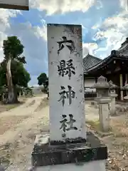 六県神社の建物その他