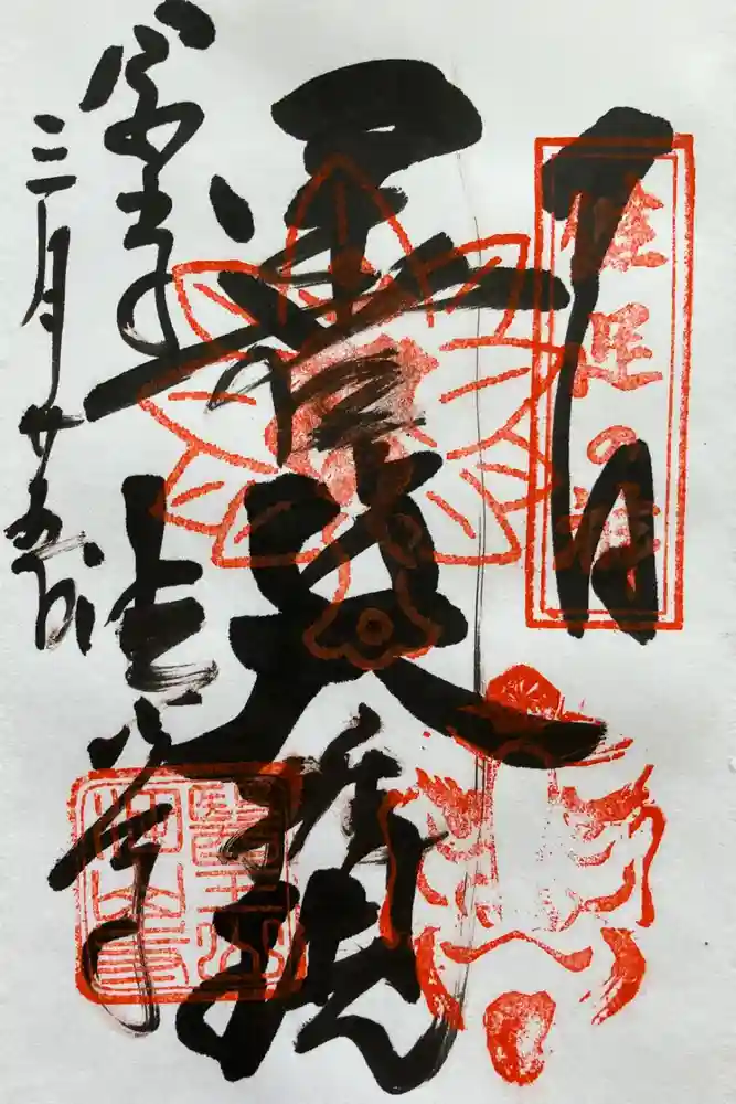 目の霊山　油山寺の御朱印