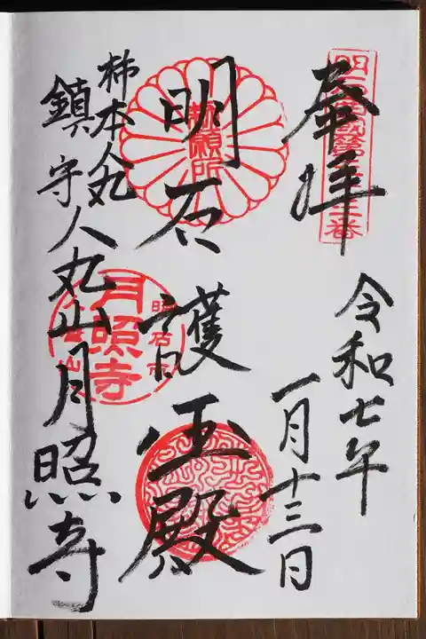 月照寺の御朱印