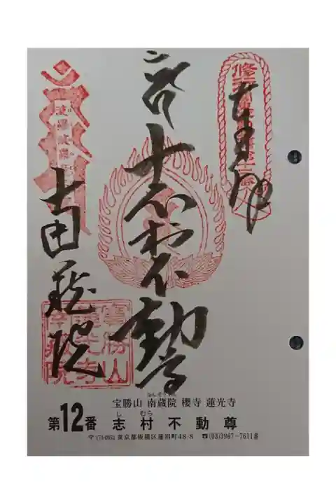 #関東三十六不動霊場12番札所
#志村不動尊