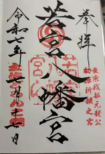 若宮八幡宮の御朱印