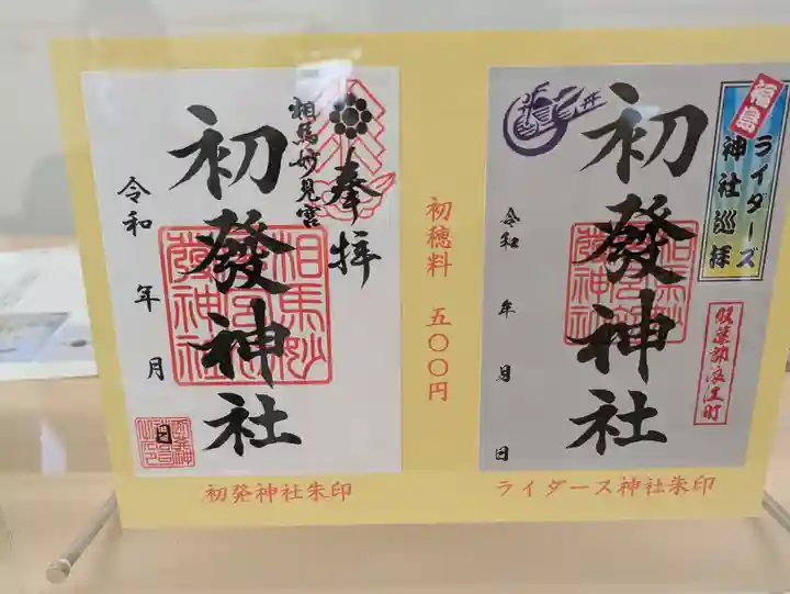 初發神社の御朱印