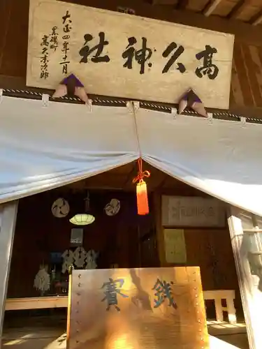 那須愛宕山鎮座　高久神社の本殿・本堂