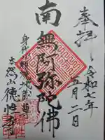 徳性寺の御朱印