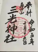 真田山 三光神社の御朱印