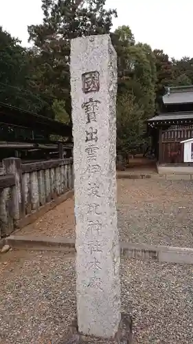 出雲伊波比神社のその他建物
