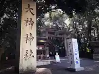 大神神社(奈良県)