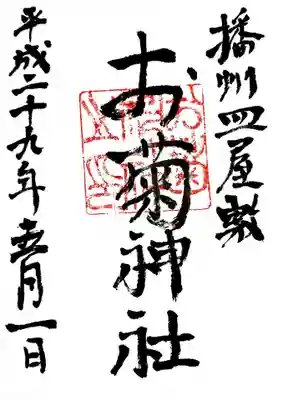 お菊神社（十二所神社境内社）の御朱印