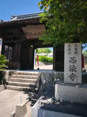 西法寺(愛媛県)