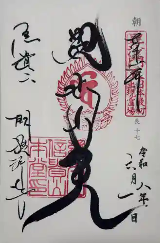 朝護孫子寺の御朱印