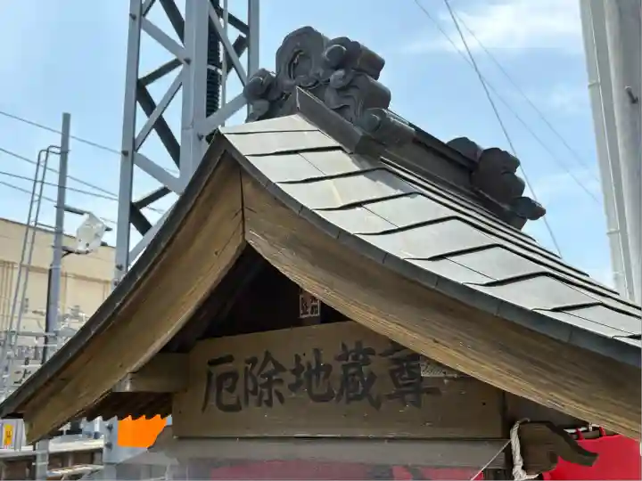 厄除地蔵尊(神奈川県)