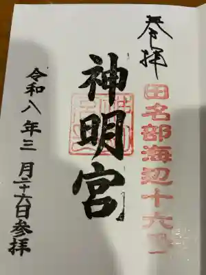 大平神明宮の御朱印