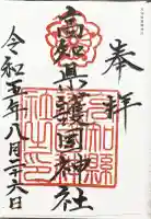 高知県護国神社の御朱印