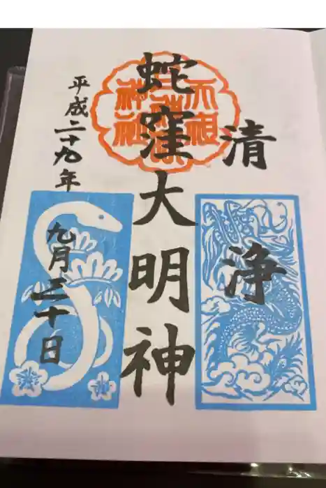 蛇窪神社の御朱印