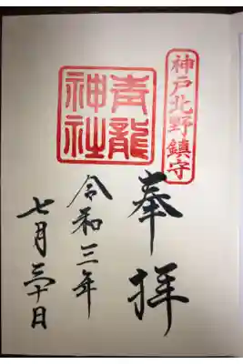 青龍神社は北野天満神社の末社で、北野天満神社で頂けます。