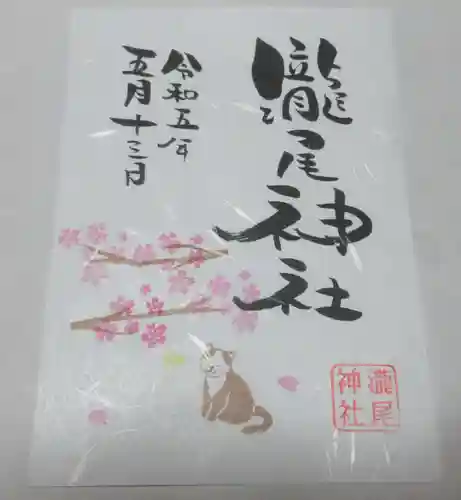 今市瀧尾神社の御朱印