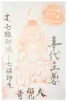 大覚寺の御朱印