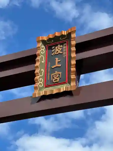 波上宮のその他建物