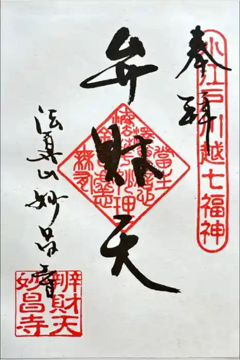 妙昌寺の御朱印