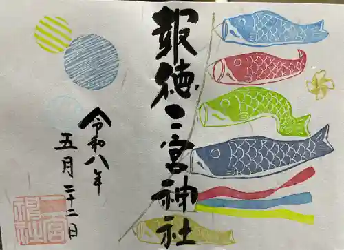 今市報徳二宮神社の御朱印