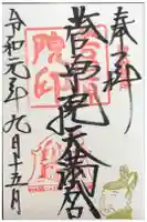 菅原院天満宮神社の御朱印