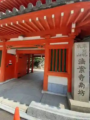 法案寺南坊(大阪府)