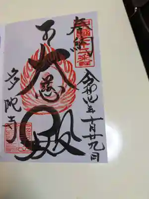 多陀寺(島根県)