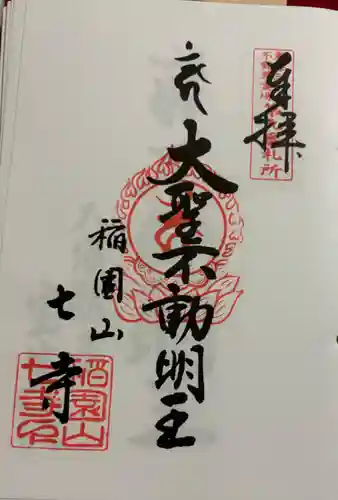 稲園山 七寺の御朱印