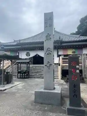尾張高野山宗　総本山　岩屋寺(愛知県)