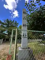 白山神社(奈良県)