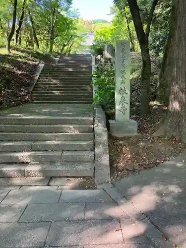 根来寺(和歌山県)