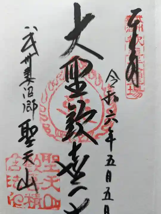 妻沼聖天山歓喜院の御朱印
