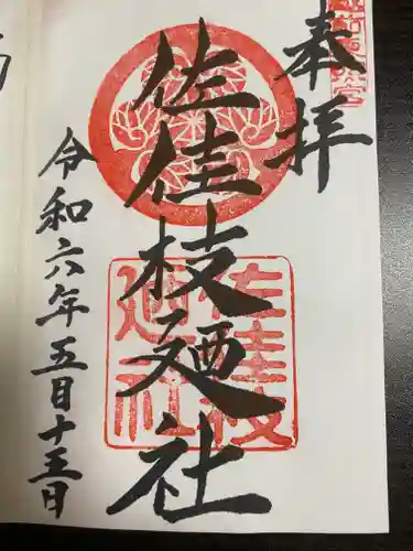 佐佳枝廼社(福井県)