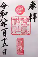 鹿島神社の御朱印