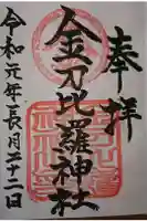金刀比羅神社の御朱印