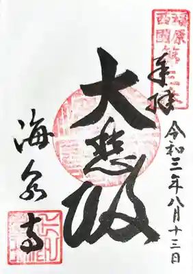 海泉寺の御朱印