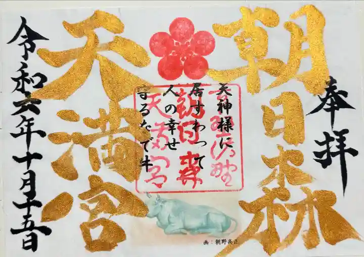 朝日森天満宮(栃木県)