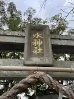 水神社のその他建物