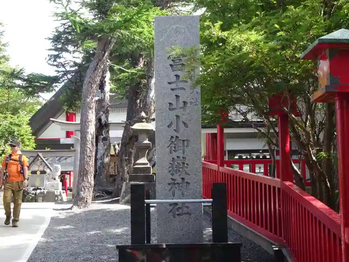 冨士山小御嶽神社のその他建物