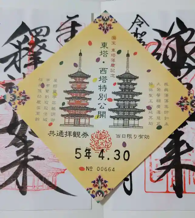 薬師寺の御朱印