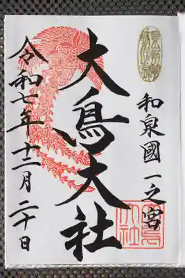 和泉國一之宮 大鳥大社の御朱印