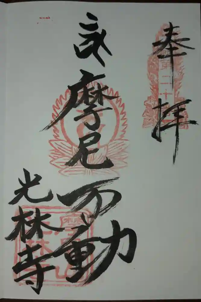 光林寺の御朱印