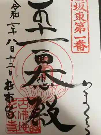 杉本寺の御朱印 2025年08月
