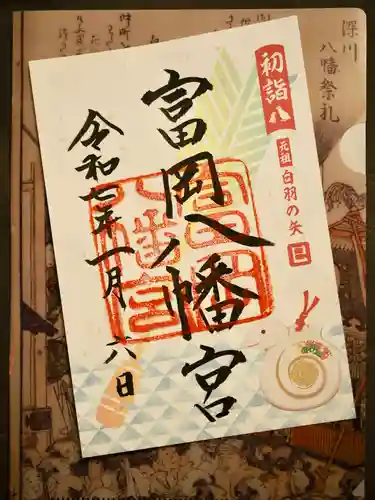 富岡八幡宮の御朱印