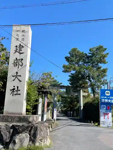 建部大社(滋賀県)