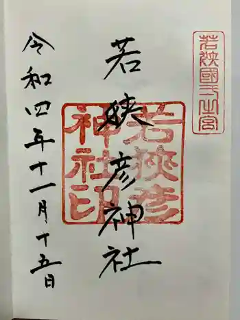 若狭彦神社(上社)の御朱印 2022年11月