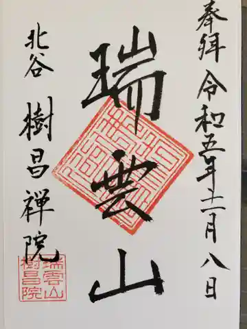 樹昌院の御朱印