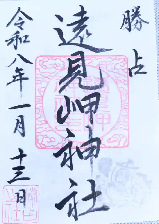 遠見岬神社の御朱印