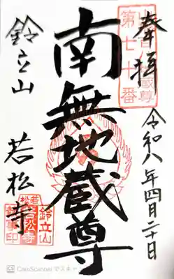 若松寺(山形県)