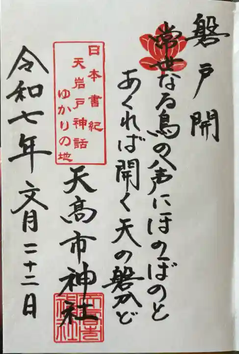 天高市神社の御朱印